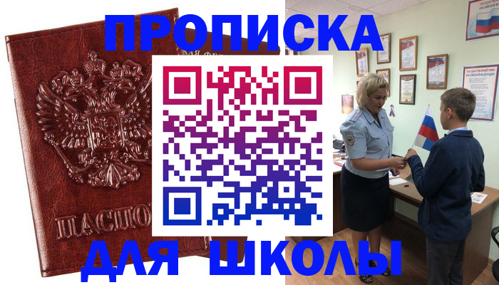 временная регистрация для школы в Орехово-Зуево